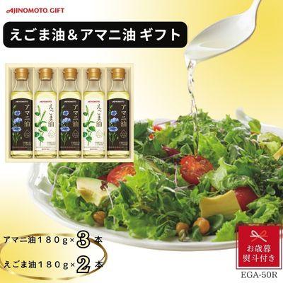 ふるさと納税 岡崎市 【お歳暮】味の素　えごま油180g×2本&amp;アマニ油180g×3本ギフト