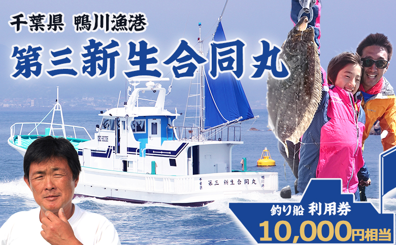 【鴨川漁港発！】第三新生合同丸『釣り船利用券』１万円相当《２年間有効》《２週間以内に発送》 千葉 鴨川 釣り船 乗船料 体験チケット 釣り体験 初心者歓迎 釣り船体験 海釣り 遊漁船 ファミリーフィッ
