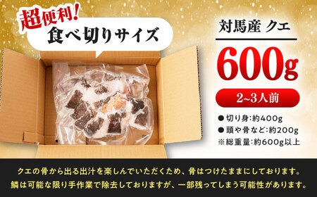 対馬 産 クエ 鍋 セット 600g (2ー3人前)《対馬市》【対馬地域商社】［WAC014］九州 長崎 海鮮 対馬 クエ 鍋 セット 九州 長崎 唐揚げ  切り身 アラ 高級 魚 幻 冷凍 ちり鍋 