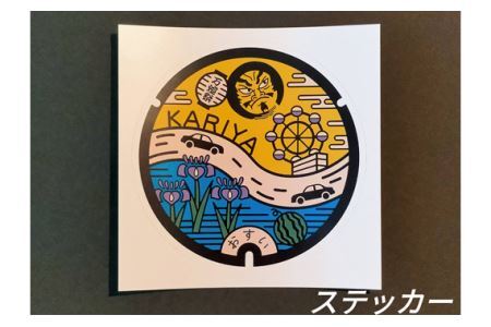 No.230 刈谷マンホールグッズセット