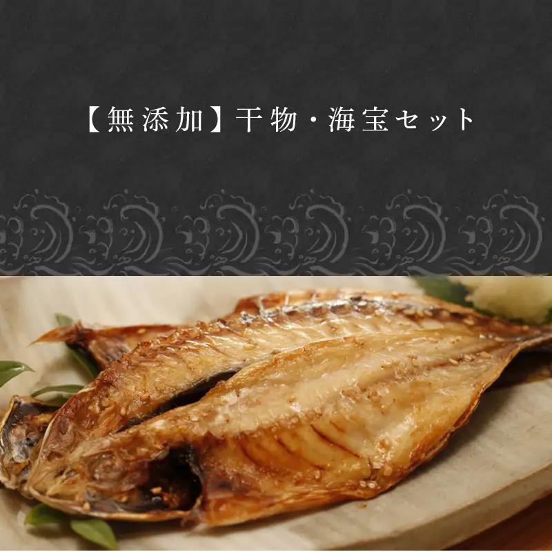 唐津産 極選 高級 海産物【無添加】干物・海宝セット 旬サバ干物 旬アジ開き 旬アジみりん 天然鯛一夜干し（旬の白身魚干物） 無着色 明太子 唐津産 塩ウニ 佐賀 呼子イカ ミシュラン☆獲得掲載店料理