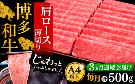 【全3回定期便】博多和牛 肩ロース 薄切り 500g VBK134 薄切り 定期