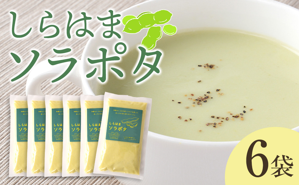 しらはまソラポタ 6袋 セットわかやましらはま農家 特製 ポタージュスープ 304018_DK04