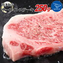 【ふるさと納税】博多和牛サーロインステーキ 250g（250g×1枚） お取り寄せグルメ　お取り寄せ 福岡 お土産 九州 ご当地グルメ 福岡土産 取り寄せ 福岡県 食品