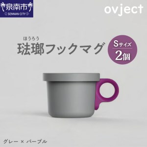 ovject 琺瑯 （ ほうろう ） フックマグ （ Ｓ ） 2個 グレー ｘ パープル 生活雑貨 日用品 生活用品 カップ コップ ホーロー アウトドア ホーロー マグカップ【027D-018】