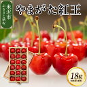 【ふるさと納税】 先行予約 令和7年産 さくらんぼ やまがた紅王 1箱 18粒 桐箱 風 化粧箱 2L〜3L玉 2025年産 サクランボ 山形産 山形県産 フルーツ 果物 くだもの 桜桃 山形県 米沢市