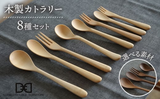 【メープル】【選べる素材】木製 カトラリー 全 8種 セット 糸島市 / DOUBLE=DOUBLE FURNITURE（ダブルダブルファニチャー） [APE016-1]