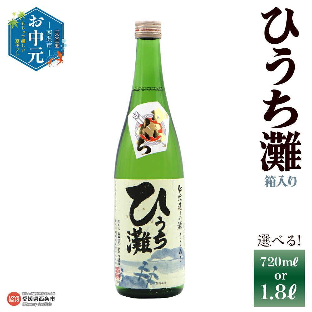 【ふるさと納税】【お中元】＜清酒 ひうち灘1本 箱入り 720ml/1800ml＞ 選べる 内容量 うちぬき水 辛口 銘酒 お酒 酒 日本酒 アルコール 熱かん 愛媛県 西条市 【常温】『通常：翌月末までに順次出荷予定』