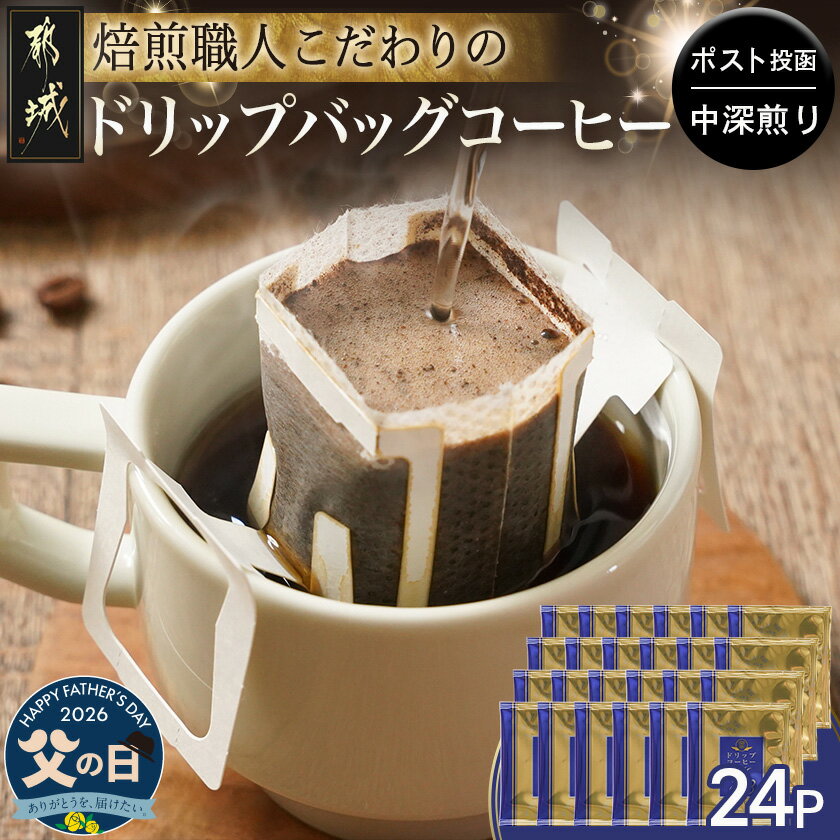 【ふるさと納税】【父の日】焙煎職人こだわりのドリップバッグコーヒー(中深煎り)24P ※ポスト投函≪6月18日〜21日お届け≫ - 珈琲 ドリップバッグ 中挽き 24P ドリップ ギフト プレゼント 贈答用 送料無料 LC-3306-FG 【宮崎県都城市は2年連続ふるさと納税日本一！】