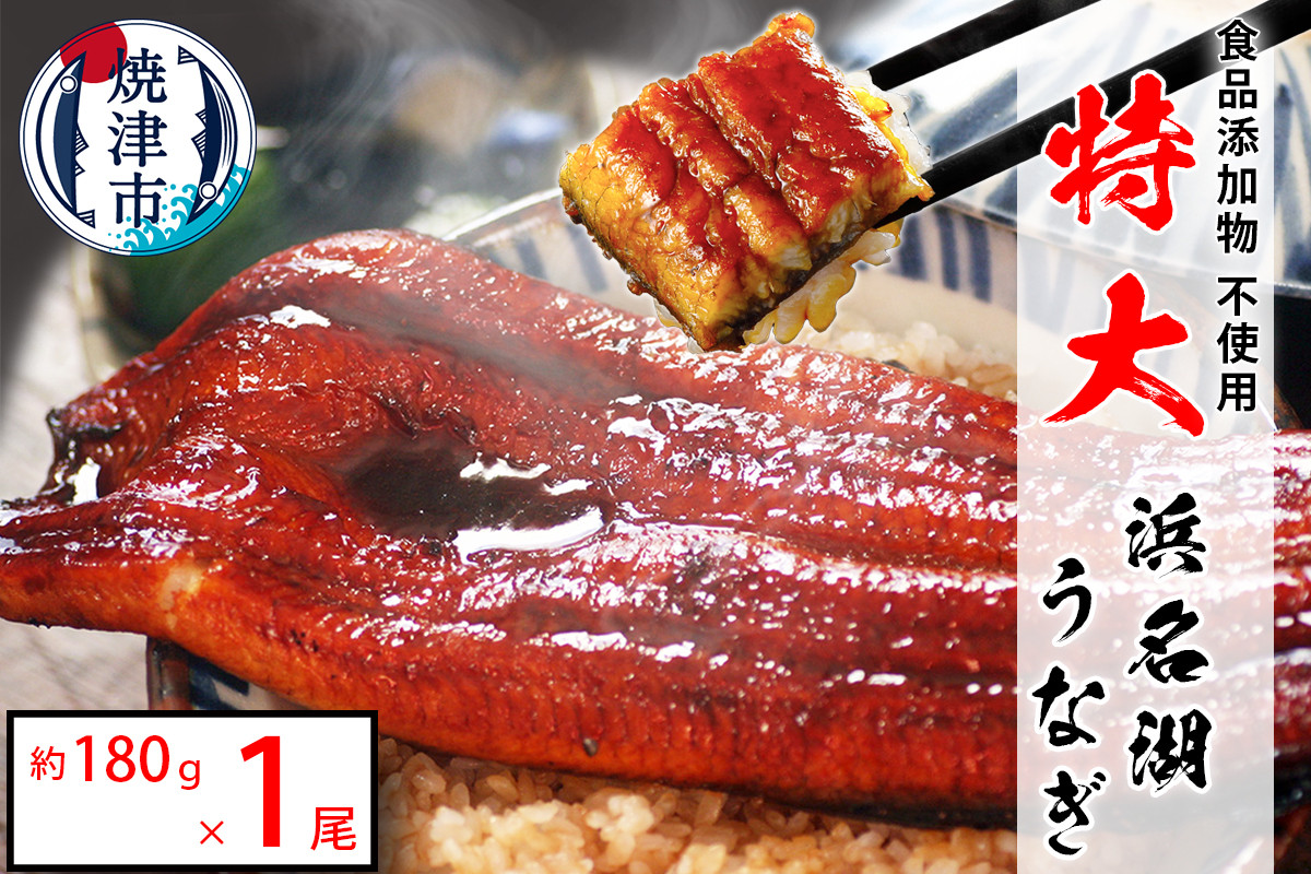 
            a10-1044　食品添加物不使用の 浜名湖うなぎ【特大】蒲焼1尾
          