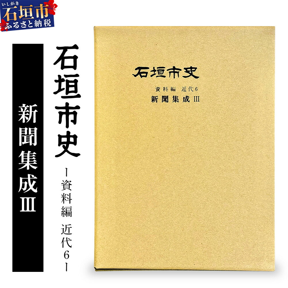 【ふるさと納税】石垣市史　資料編・ 近代6 新聞集成III KY-4