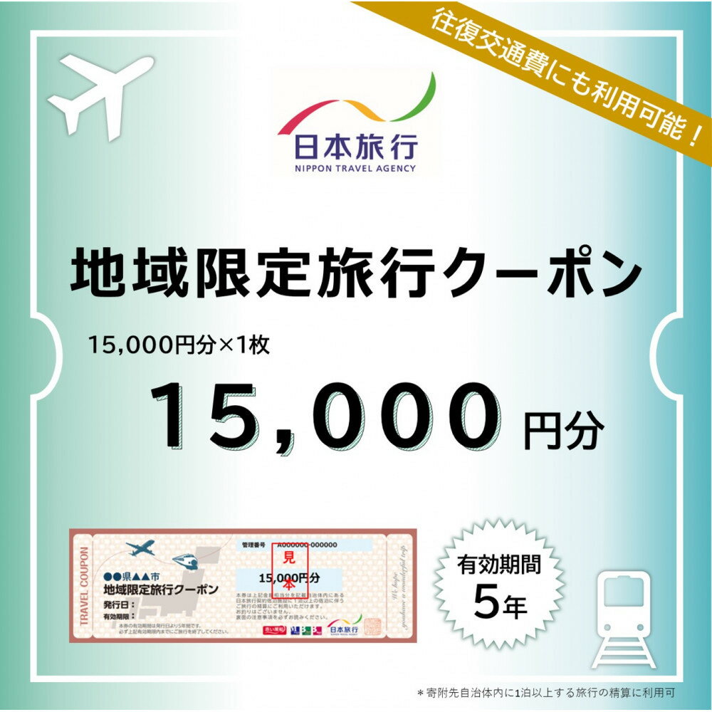 【ふるさと納税】和歌山県白浜町　日本旅行　地域限定旅行クーポン15,000円分