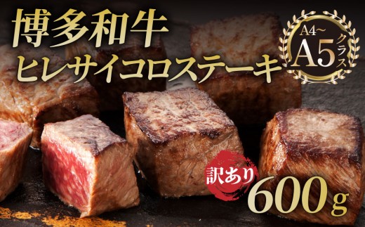
                  【訳あり】A4・A5等級 博多和牛 ヒレサイコロステーキ 600g｜久田精肉店 国産 博多和牛 牛肉 ステーキ
                