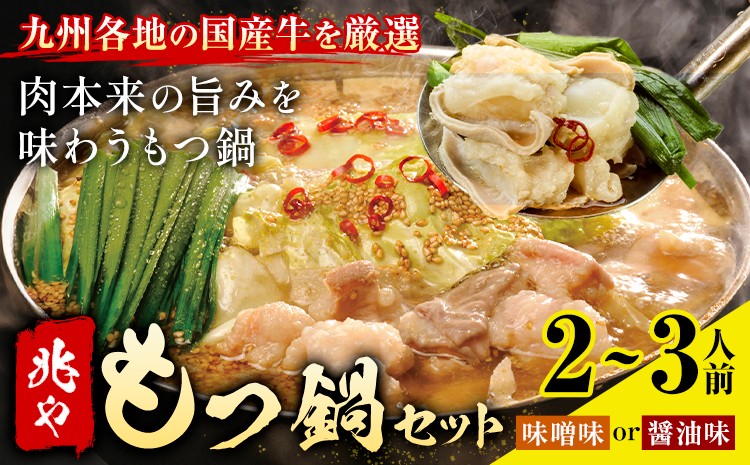 
                  もつ鍋 セット 薬味付き ちゃんぽん麵 兆や 2～3人前 選べる 味噌味 醤油味 地域商社ふるさぽ《90日以内に出荷予定(土日祝除く)》福岡県 鞍手郡 小竹町 もつ 鍋 牛モツ
                