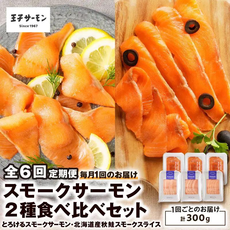 【全6回定期便（毎月）】【王子サーモン】スモークサーモン2種 食べ比べセット T041-T07-03 定期便 定期 魚