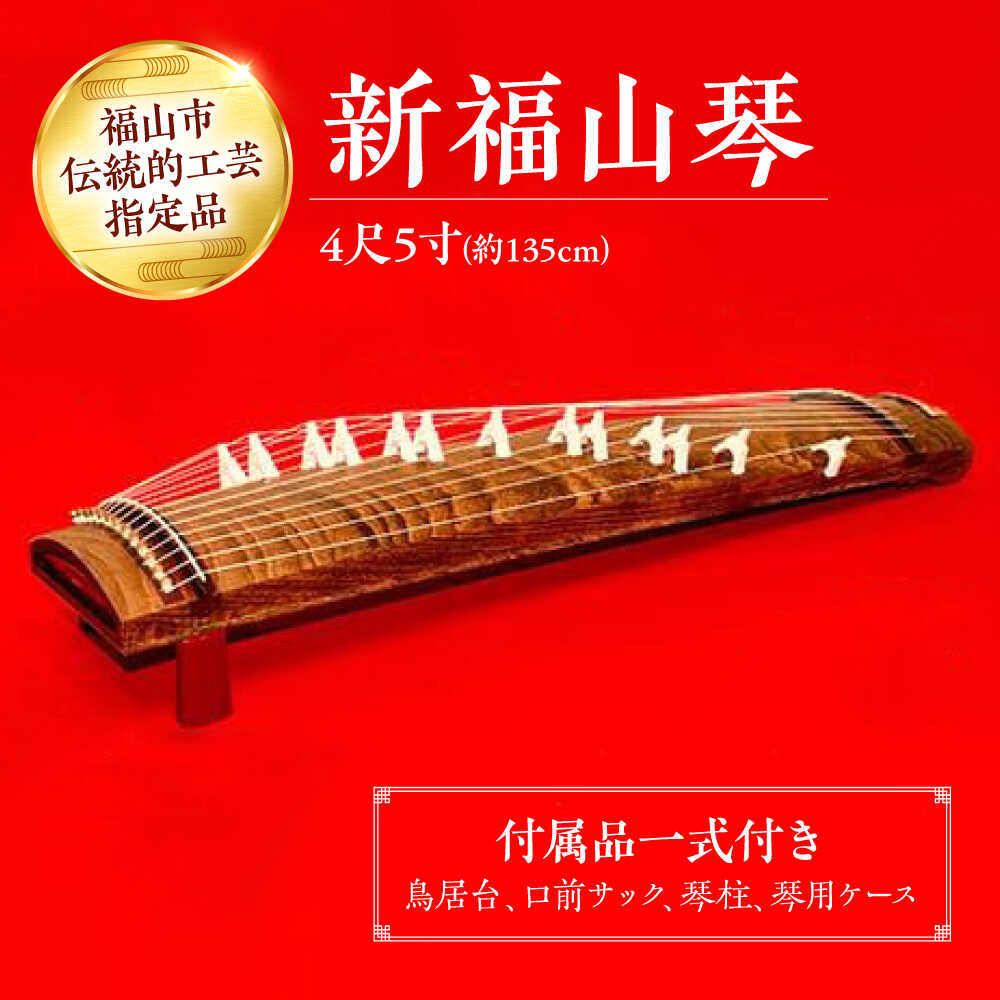 【ふるさと納税】楽器 新福山琴 4尺5寸 (付属品一式付き) 楽器 琴 福山琴 工芸品 伝統 和 おすすめ 人気 和楽器 十三絃 生田流 山田流 初心者 入門用 お稽古 練習用 伝統的工芸品 日本製 ハンドメイド 送料無料 趣味 広島県福山市/福山邦楽器製造業協同組合[BAEW006]