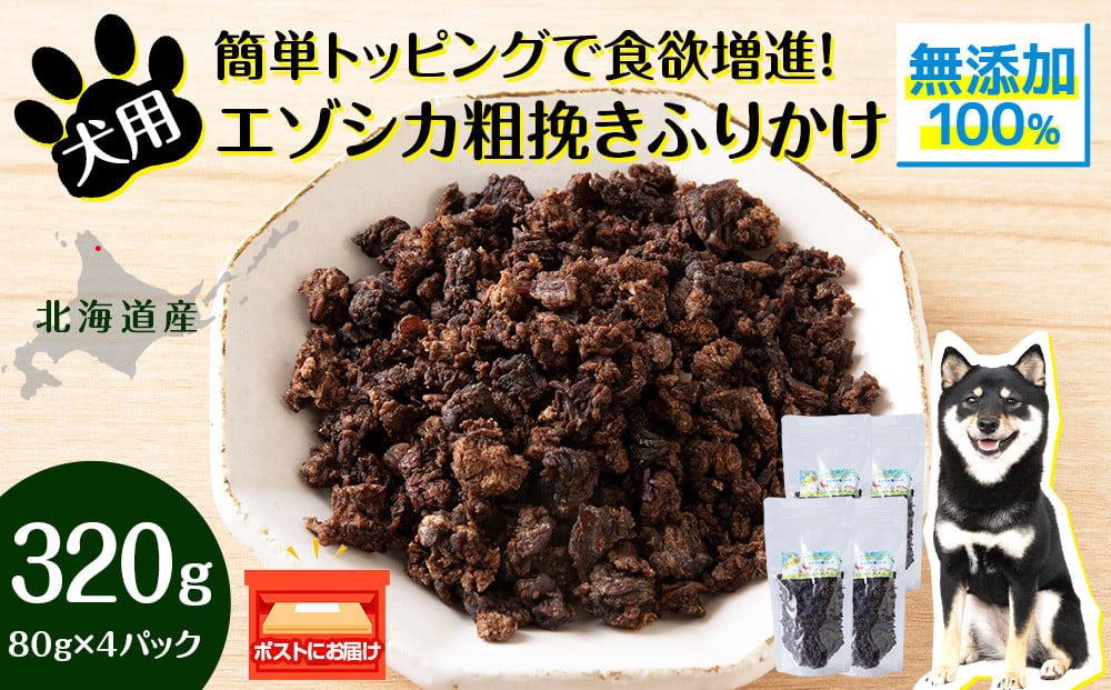 
            犬 おやつ 鹿肉 無添加 国産 エゾシカ 肉 100％ 粗挽き ふりかけ 320g (80g×4) ペット 餌 エサ 浜頓別 北海道
          