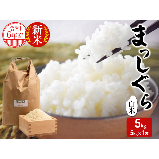 令和6年産 まっしぐら 白米 5kg 1袋 米 精米 こめ お米 おこめ コメ ご飯 ごはん 令和6年 H.GREENWORK 青森 青森県