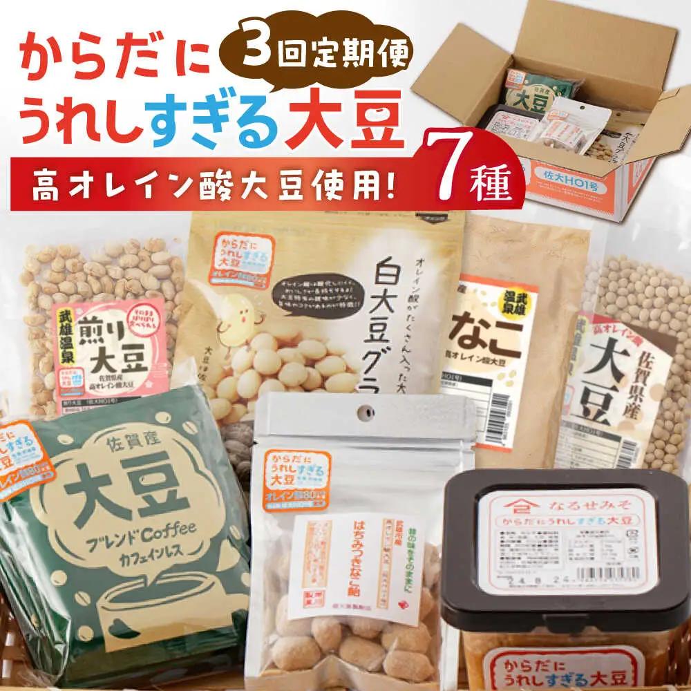 【3回定期便】からだにうれしすぎる大豆 高オレイン酸大豆 7種セット/武雄温泉物産館 [UDO005] 大豆 加工品