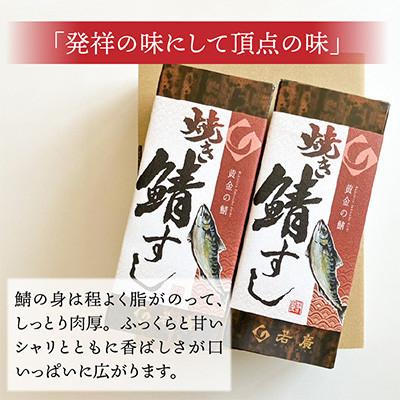 ふるさと納税 小浜市 【のし付き】焼き鯖寿司2本セット コシヒカリの甘さと焼きサバの程よい脂と肉厚が絶妙 |  | 01