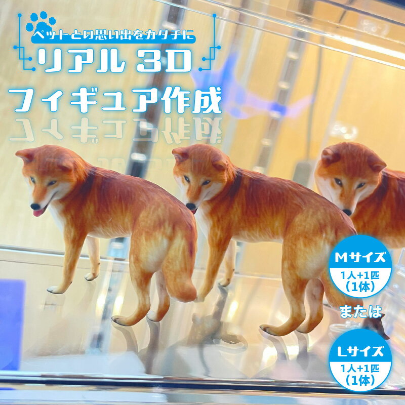 【ふるさと納税】ペットとの思い出をカタチに リアル3Dフィギュア 作成【1人＋ペット1匹】【サイズをお選びください】大切なペットと一緒に！ フルカラー フィギュア 3Dプリンター 人形 想い出 世界に一つだけ ライフイベント オリジナル製作 フィギュア製作 送料無料