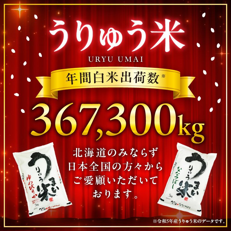 【7月配送】うりゅう米ゆめぴりか5kg（5kg×1袋）