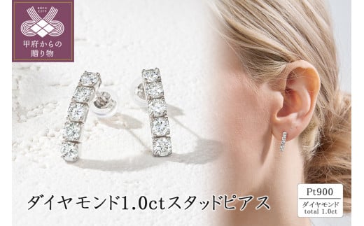 Pt900 ダイヤモンド1.0ct スタッドピアス 43-6327