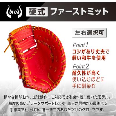 ふるさと納税 三宅町 硬式 ファーストミット (カラー オーダー) 【 吉川清商店　bro's 】 野球 高校生 大人 |  | 03