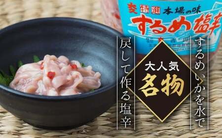 するめ塩辛（320g）×3 【 ふるさと納税 人気 おすすめ ランキング するめ スルメ いか イカ 塩辛 北海道産 新鮮 するめのまち 老舗 おつまみ おかず 贈答 贈り物 ギフト プレゼント 北海道 福島町 送料無料 】 FKD003