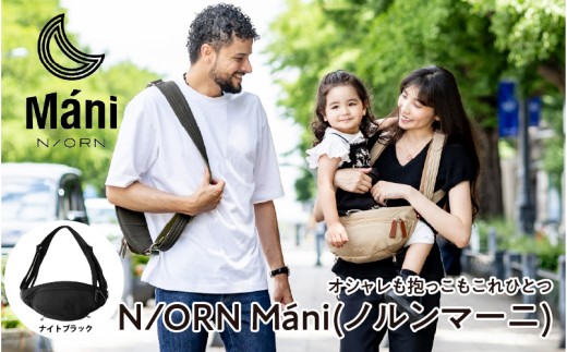 おしゃれも抱っこもこれひとつ！ 抱っこバッグ N/ORN Máni （ノルンマーニ）ナイトブラック 〈20kgまでのお子さまを抱っこできるバッグ〉