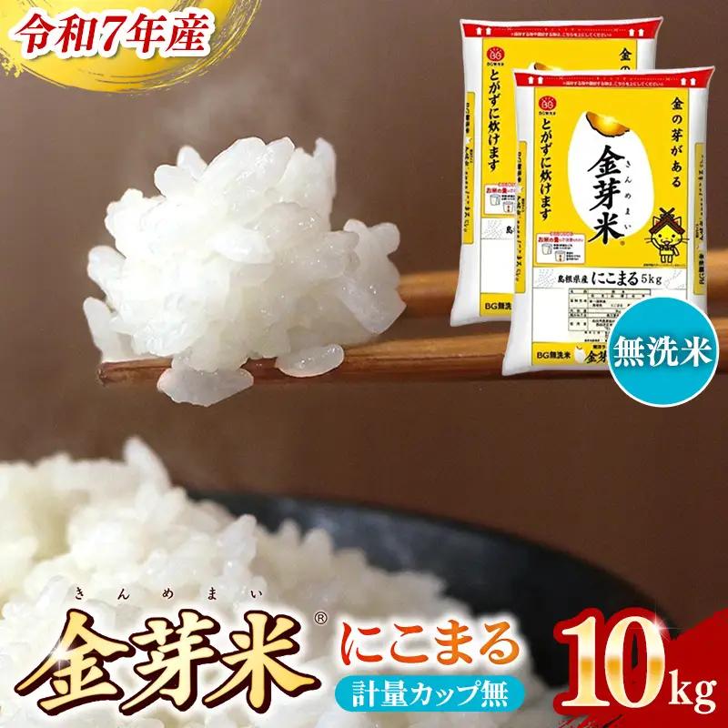BG 無洗米 金芽米 にこまる 10kg （5kg×2袋） 計量カップ無し 【価格改定XA】【30-SS-65-2】