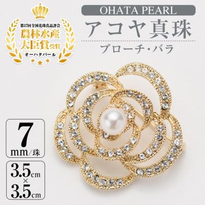 ふるさと納税 佐伯市 アコヤ真珠 ブローチ バラ (7mm珠)