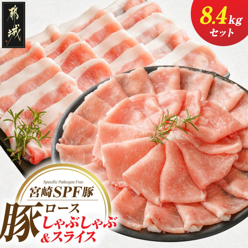【ふるさと納税】「宮崎SPF豚」ロースしゃぶしゃぶ＆スライス8.4kg - 宮崎県産豚 ロースしゃぶしゃぶ用 ローススライス 冷凍 しゃぶしゃぶ スライス 豚肉 2種セット 300g 各14パック たっぷり 大容量 送料無料 48-K9-002 【宮崎県都城市は2年連続ふるさと納税日本一！】