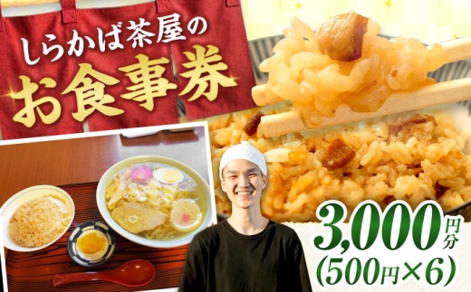 お食事券 しらかば茶屋 3,000円分 (500円券×6枚） | 食事券 チケット レストラン 補助券 料理屋 | しらかば茶屋 [BOAO004]