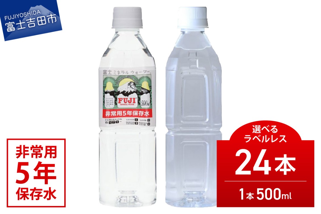 富士ミネラルウォーター ５年保存水 500ml×24本 保存 防災 ストック 備蓄 防災グッズ 非常用 山梨 富士吉田