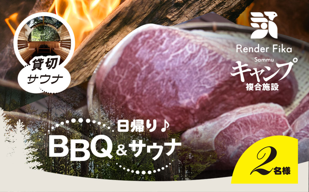 Render Fika 日帰り BBQ松(山武黒毛和牛,有機野菜,海鮮) / 貸切サウナセットプラン （2名様分） SMCJ008