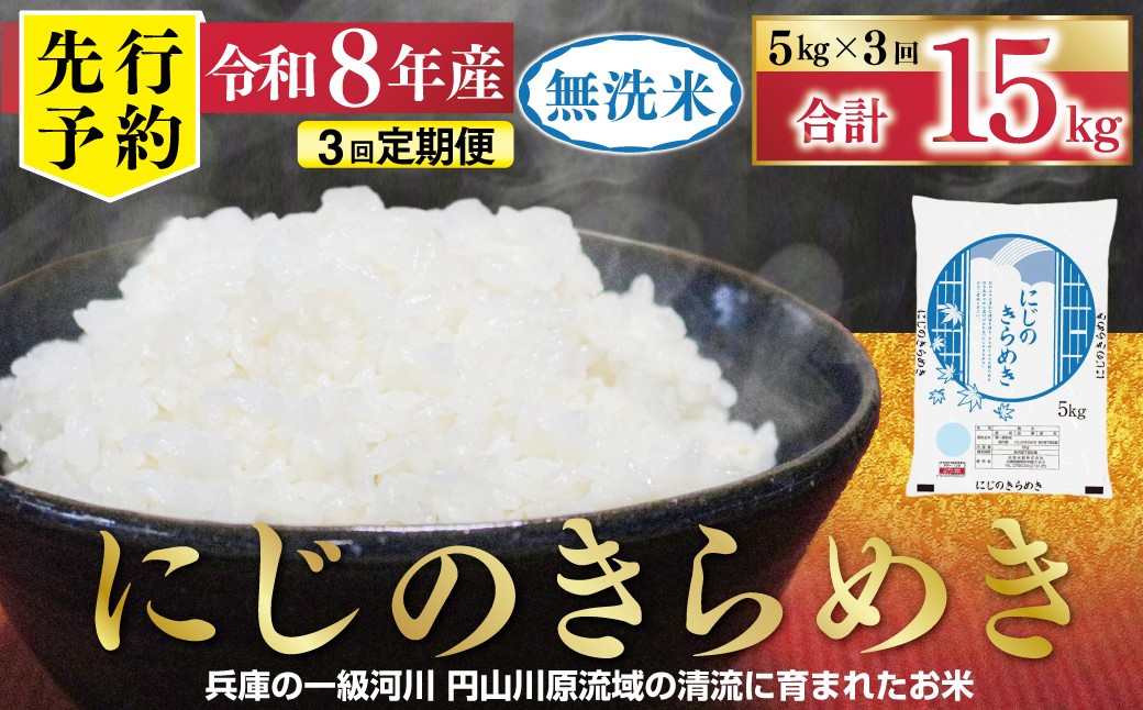 
                  【1位獲得!!】 先行予約 令和8年産 無洗米 にじのきらめき 定期便 5㎏×3か月 【 先行予約 定期便 令和8年産 無洗米 にじのきらめき コシヒカリ 同等 美味しさ 単一原料米 国産 15kg お米 米 コメ こめ 精米HACCP認定 安心 安全 良質 美味しい 甘み 旨味 兵庫県 朝来市 竹田城跡 円山川源流域 】
                
