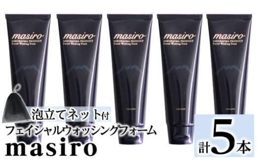 a955-C masiro フェイシャルウォッシングフォーム(計5本・泡立てネット)【てんげん】姶良市 泡 濃密泡 もっちり泡 洗顔料 洗顔 洗顔フォーム きんごきんご