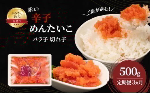 魚卵 定期便 3ヵ月 訳あり 辛子明太子 500g バラ子 切れ子 くずれたらこ 明太子 加藤水産 ひとくちサイズ 切子 つまみ おつまみ ごはんのお供 惣菜 おかず パスタ お茶漬け 珍味 海鮮 海産物 海の幸 魚介 魚介類 訳アリ わけあり