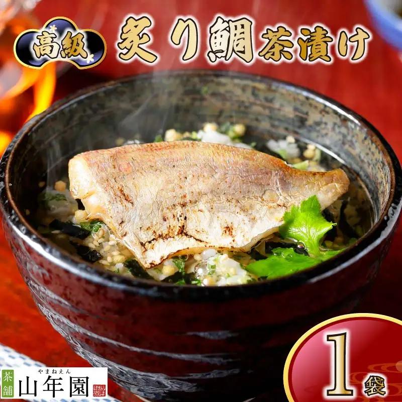 お茶漬け 鯛 茶漬け ご飯 お茶 タイ 魚 無添加 炊き込みご飯 伊豆 下田 山年園