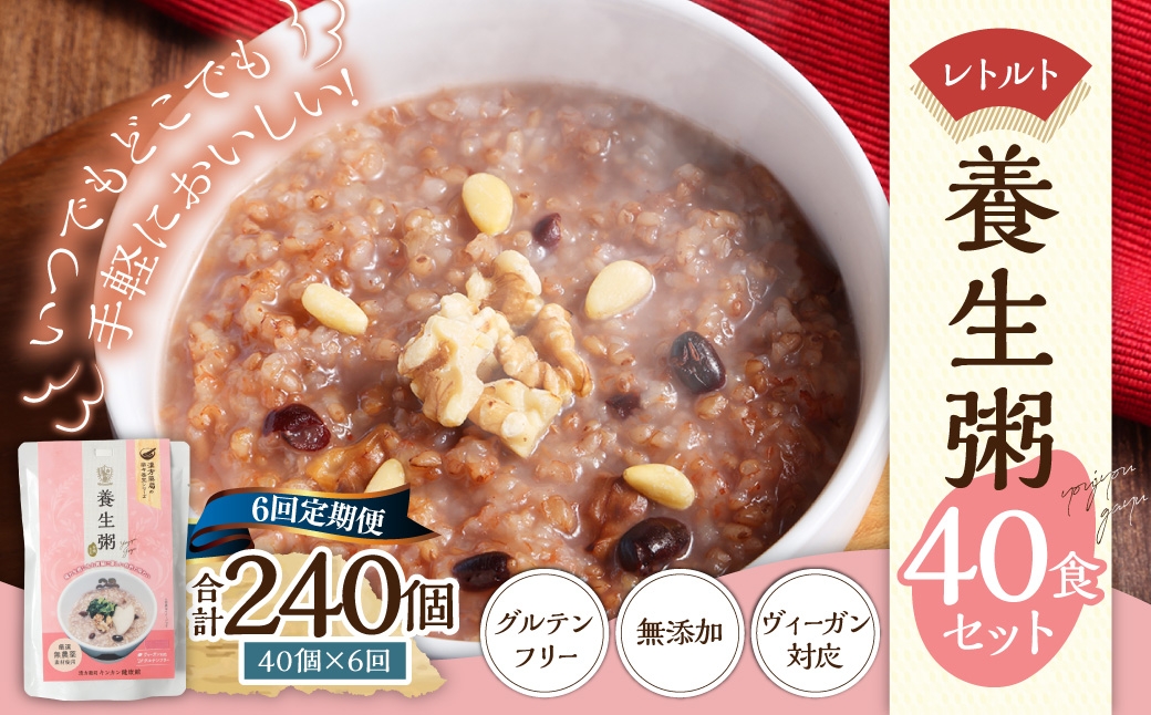 
【全6回定期便】レトルト養生粥40食セット ／ 220g×40個 合計240個 お粥 レトルト粥 保存食 長期保存 手軽 防災食 長崎県 長崎市
