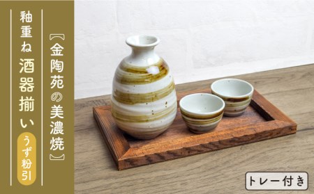 【美濃焼】高田焼　釉重ね酒器揃いうず粉引トレー付き【金陶苑】 酒器 おちょこ ペア 徳利 とっくり セット 熱燗 陶器 冷酒 お猪口 日本酒 [TBX006]