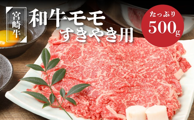 
            宮崎牛和牛モモ肉すき焼き用500g  K01_0010_1
          