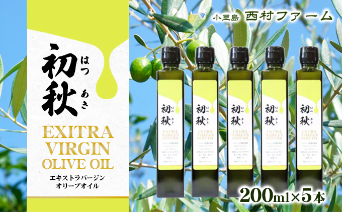 エキストラバージンオリーブオイル　初秋　200ml　5本セット 果物 サラダ お肉 アイス ヨーグルト 