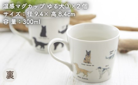 【美濃焼】 温度で変化する器 温感 犬 マグカップ （2個） 『ゆる犬 3』 【丸モ高木陶器】 [TBA085]