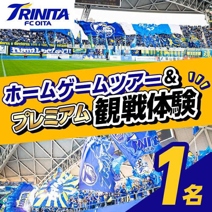 【ふるさと納税】大分トリニータ ツアー＆プレミアム観戦体験 (1名) Jリーグ サッカー trinita 体験 チケット 観戦チケット【116300400】【大分フットボールクラブ】