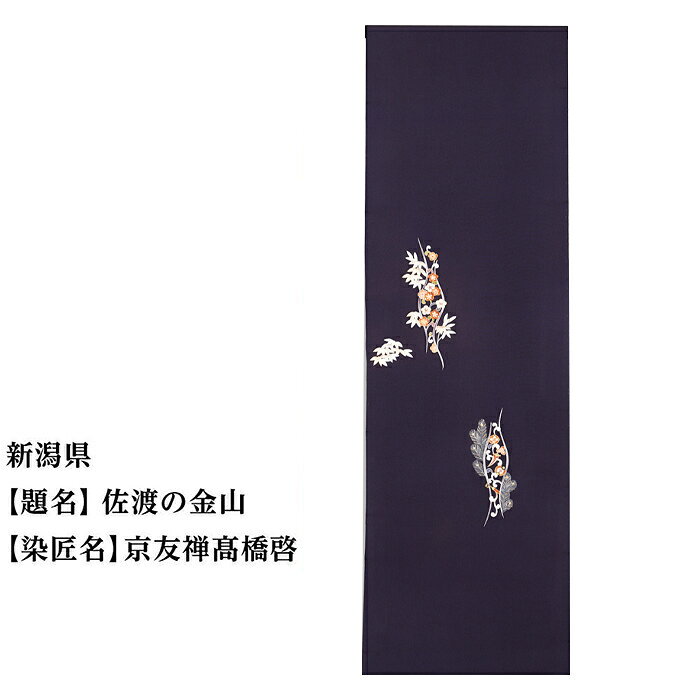 【ふるさと納税】新潟県 京手描友禅 付下げ着尺 ★47都道府県着物応援プロジェクト★ | きもの kimono 新潟