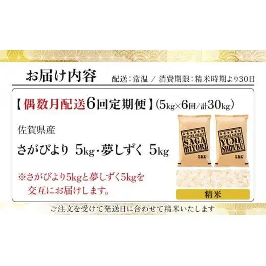 令和7年産【偶数月配送6回定期便】「白米食べ比べ」さがびより5㎏ 夢しずく5㎏