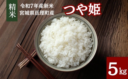 令和7年産 精米 つや姫 5kg