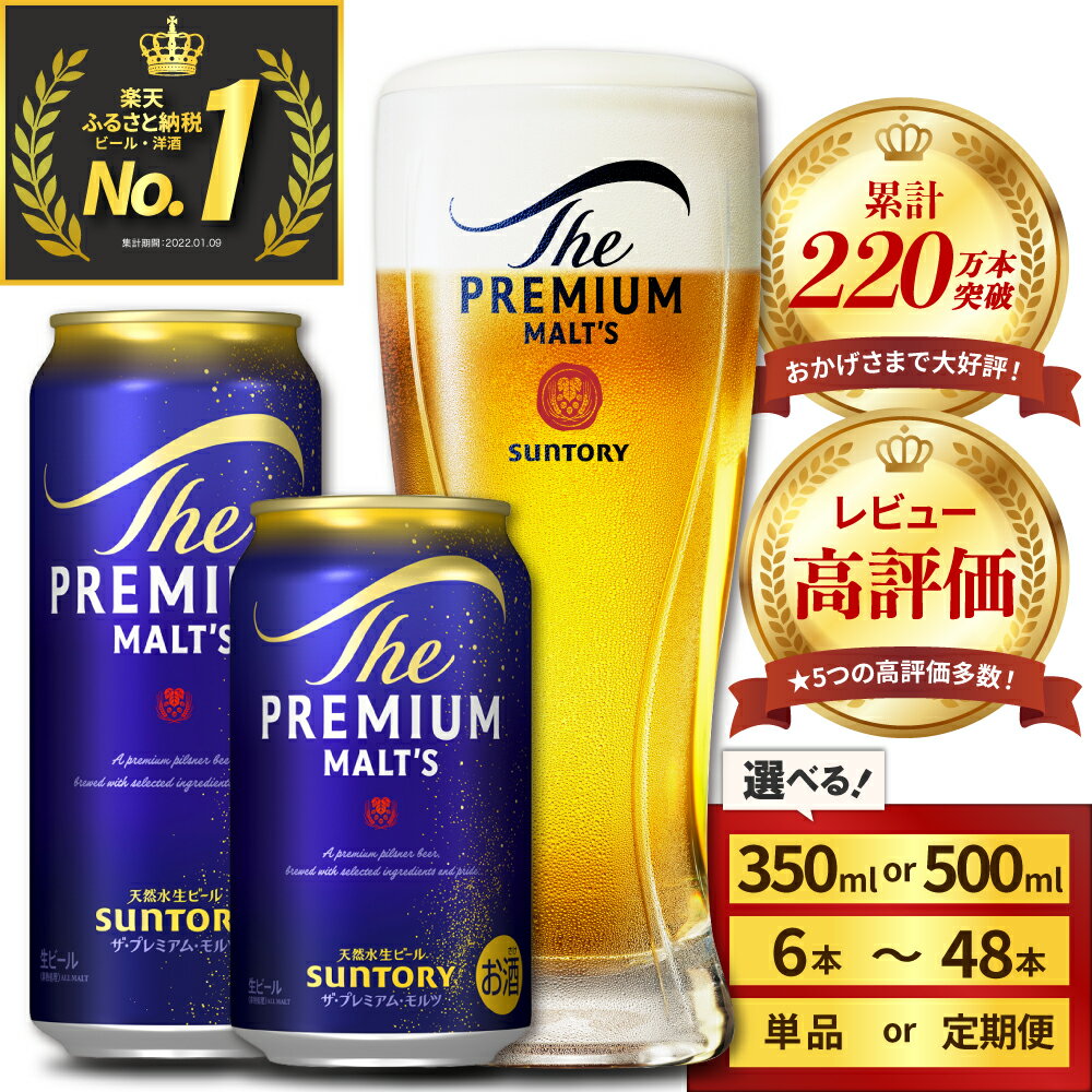 ビール ザ・プレミアムモルツ 【神泡】 プレモル 350ml × 24本 【サントリービール】＜天然水のビール工場＞利根川